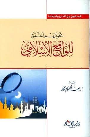 رؤى عبد الكريم بكار: نحو فهم أعمق للواقع الإسلامي المعاصر وتحدياته.