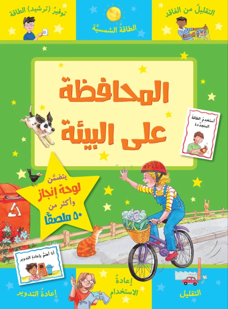 كتاب دورلينغ كيندر 'حافظوا على البيئة: انقذوا عالمكم' – دليل أساسي لمستقبل الأرض.