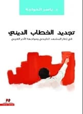 تجديد الخطاب الديني لياسر الخواجة: منظور تاريخي لمواجهة الآخر الغربي.