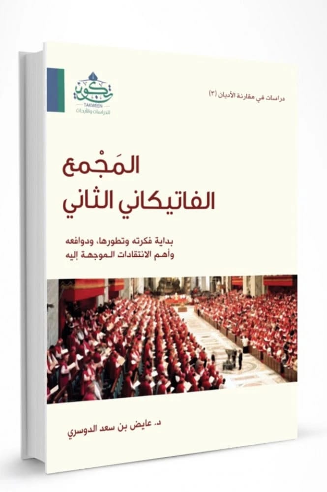 تحليل عايض بن سعد الدوسري للمجمع الفاتيكاني الثاني: أصوله، تطوره، دوافعه، وانتقاداته