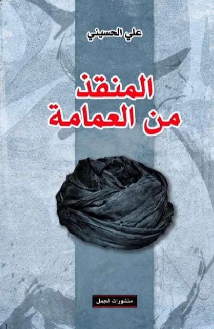 Ali al-Husseini's Radical Critique: The Deliverer from the Turban and a Call for Intellectual Emancipation.
