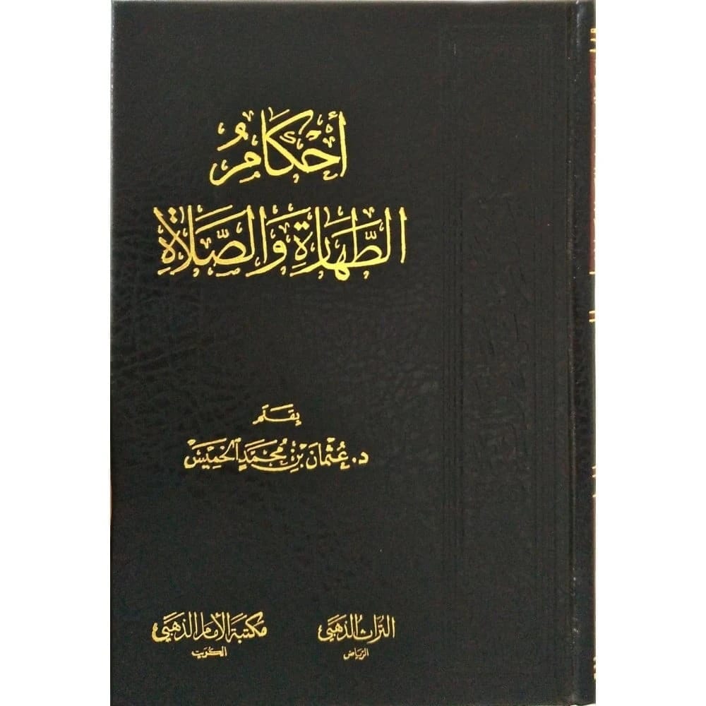 أحكام عبد الرحمن محمد الأساسية للطهارة والصلاة في القرآن والسنة