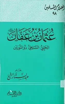 Abd al-Karim Muhammad's Biography of Uthman ibn Affan Dhul-Nurayn from 'Men Around the Messenger' Series.