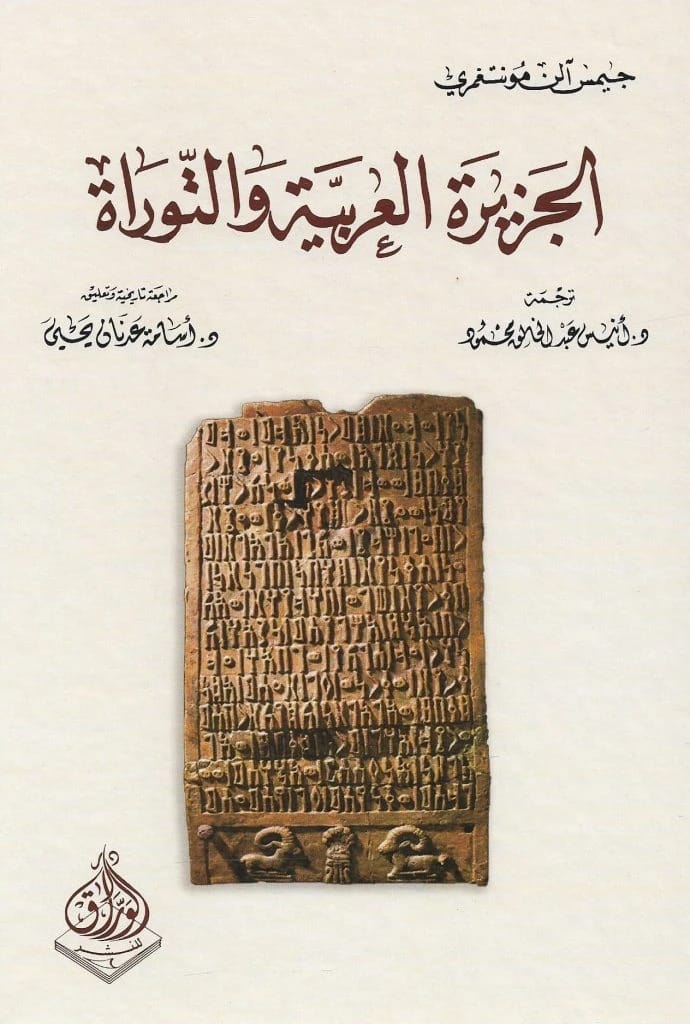 العمل الجامع لجيمس آلان مونتغمري: استكشاف العلاقة العميقة للجزيرة العربية بالروايات التوراتية.