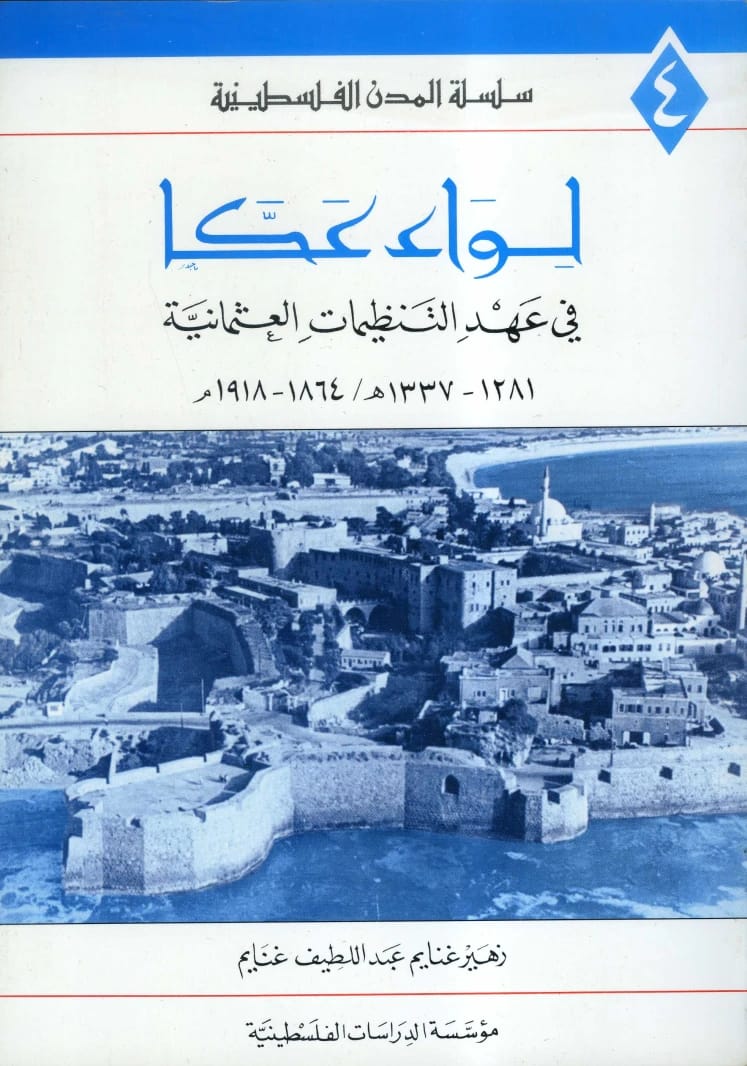 Palestinian Cities Series: Acre District Under Ottoman Tanzimat (1864-1918) by Zuhair Ghneim.