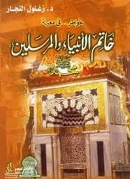 خواطر زغلول النجار العميقة: رؤى حول خاتم الأنبياء والمرسلين