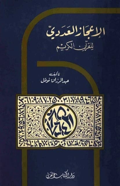 Abd Al-Razzaq Nofal's In-depth Study on the Numerical Miracles of the Holy Quran
