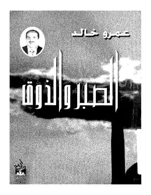 مرشد عمرو خالد الروحي: الصبر والذوق – غرس أخلاق المؤمن