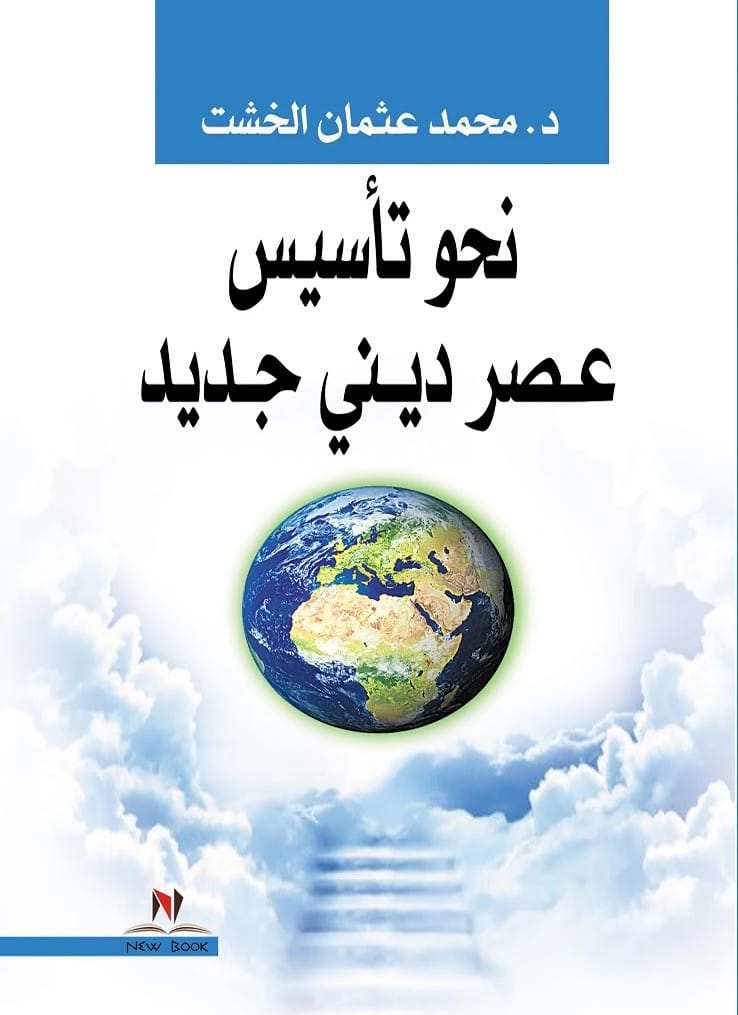 Mohamed Osman Elkhosht's Vision: Towards Establishing a New Religious Era in Contemporary Thought