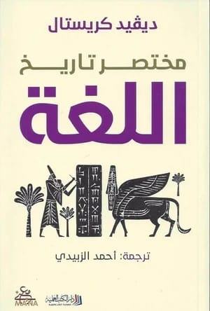 David Crystal's A Little Book of Language: A Brief Journey Through the History of Human Speech.