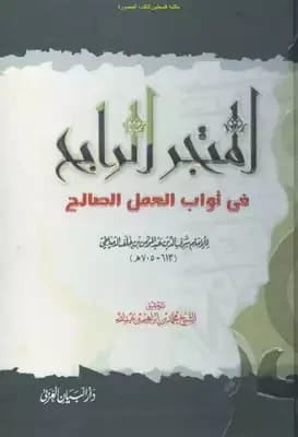 المتجر الرابح لشرف الدين الدمياطي: ثواب الأعمال الصالحة والطريق إلى النجاح