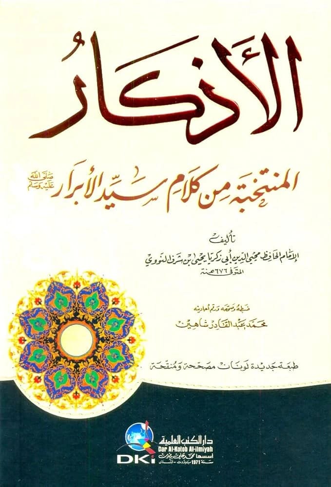 الأذكار للإمام النووي: أدعية مختارة من كلام سيد الأبرار.