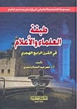 Omar Abdul Salam Tadmurri's Comprehensive Study on Scholars and Luminaries of the 4th Hijri Century