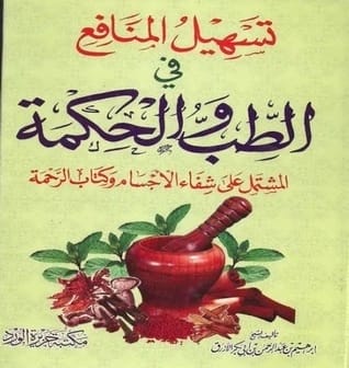 Ibrahim al-Azraq's 'Facilitating Benefits': A Comprehensive Guide to Medicine and Wisdom