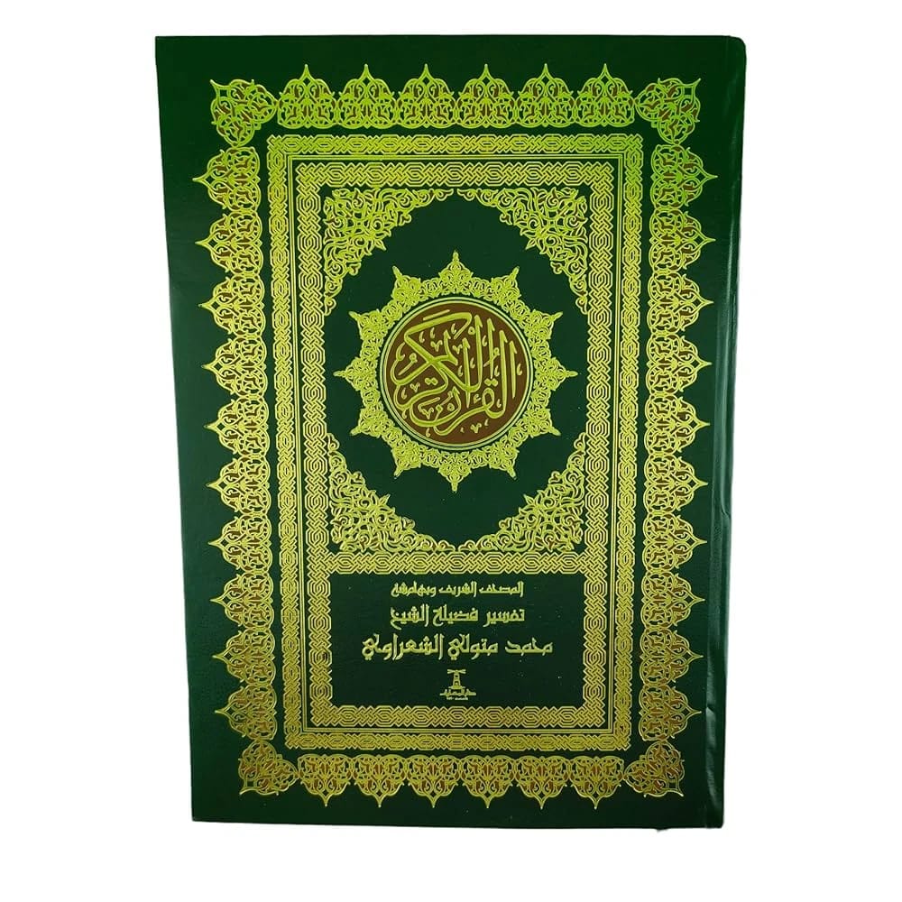 المصحف الشريف وبهامشه تفسير فضيلة الشيخ محمد متولي الشعراوي