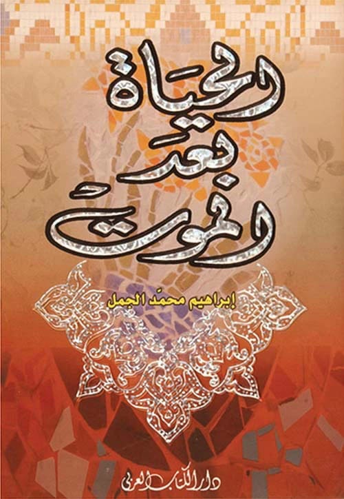 رؤية إبراهيم محمد الجمل: استكشاف العالم الغامض للحياة بعد الموت.