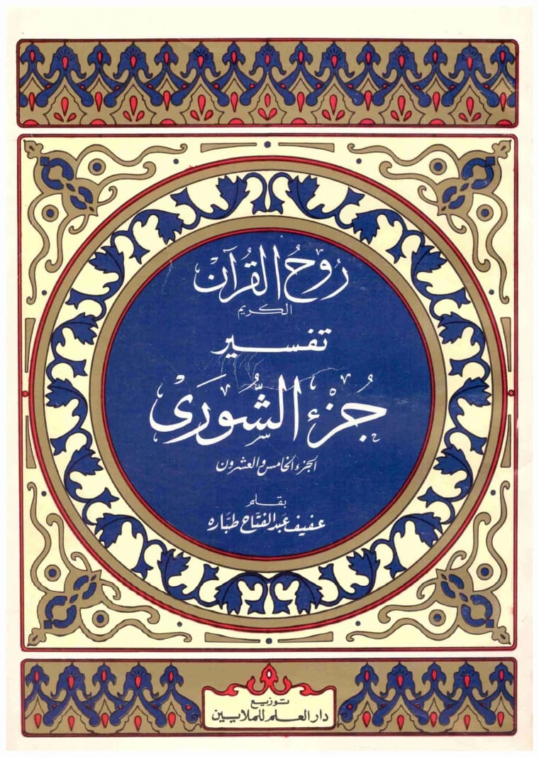 روح القرآن: تفسير الجزء الخامس والعشرين وسورة الشورى لمؤلف مجهول.