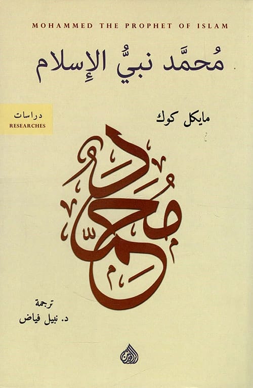 كتاب مايكل كوك 'محمد: مقدمة قصيرة جدًا' – دراسة أساسية عن نبي الإسلام