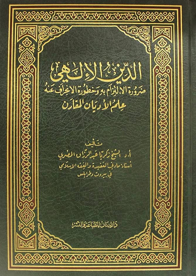 Zakaria Abdel Razek Al-Masri's The Divine Religion: The Imperative of Adherence and Peril of Deviation