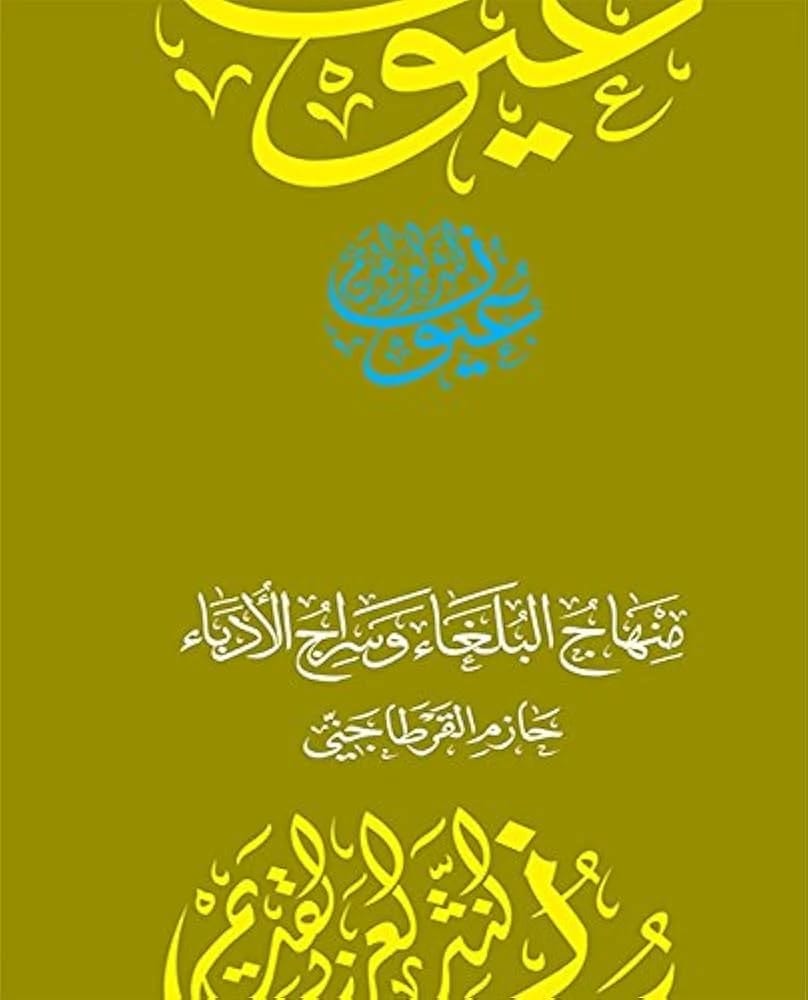 منهاج البلغاء وسراج الأدباء لحازم القرطاجني: تحفة من النثر العربي القديم