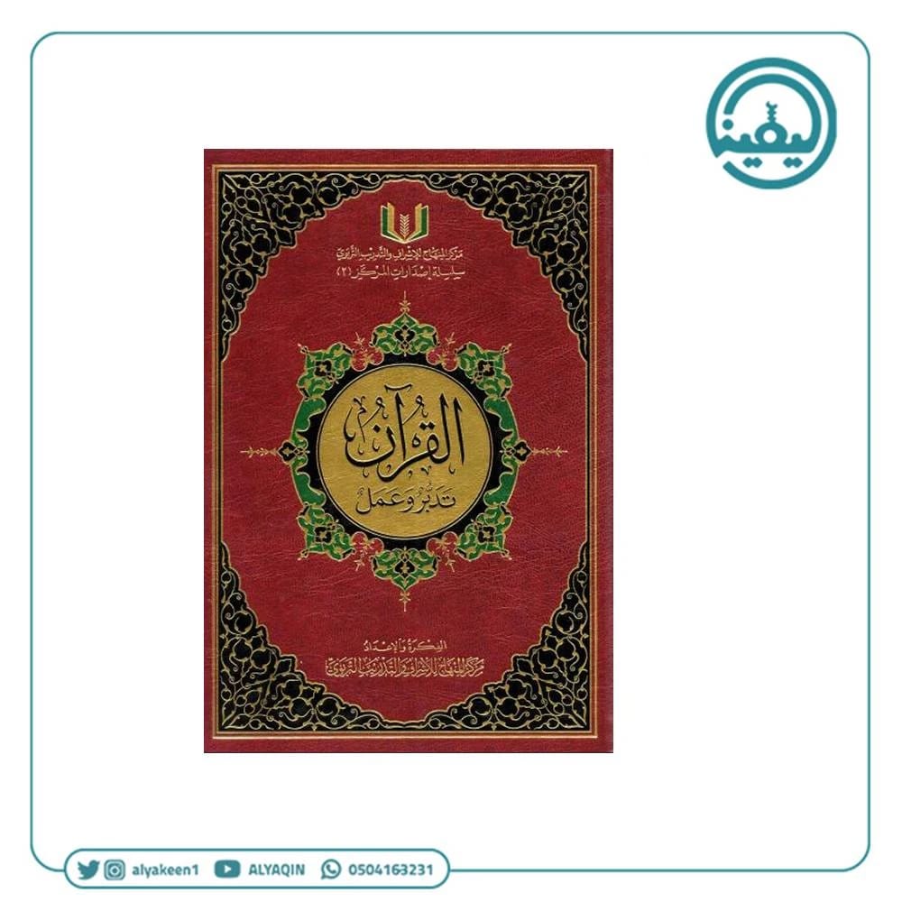 The Concise Exegesis of the Holy Quran by Elite Scholars: A Comprehensive Summary of Interpretations