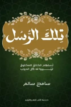الرسل: الهداية الإلهية تنير درب الإنسانية للتنوير - لسامح سالم.