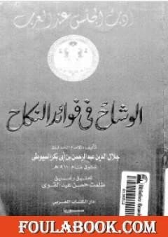 وشاح جلال الدين السيوطي: رسالة إسلامية حول الفوائد العميقة للزواج.