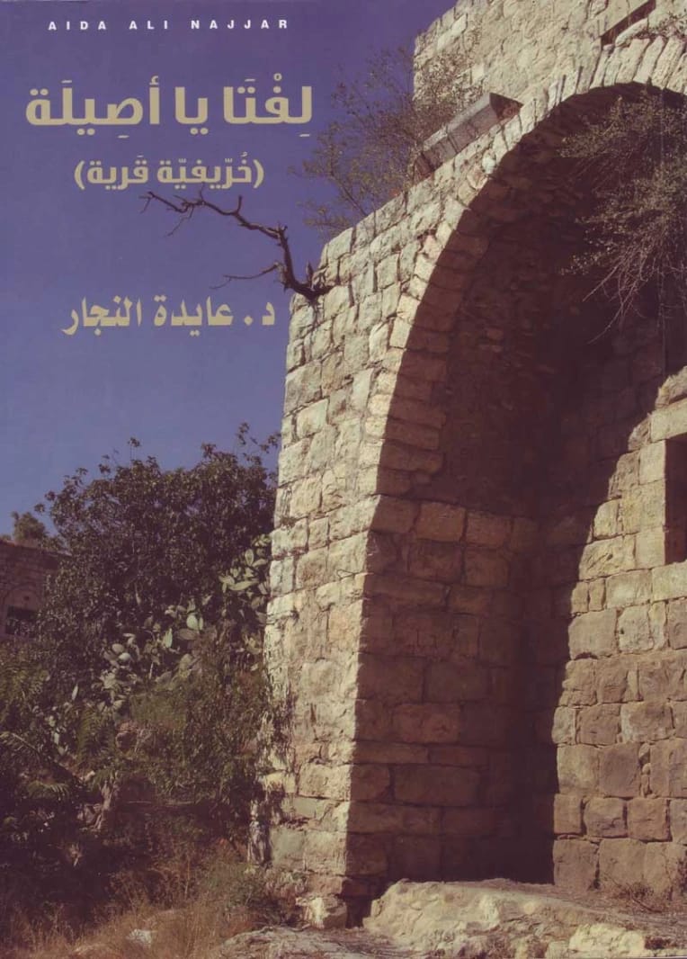 عايدة النجار: لفتا يا أصيلة، خريف القرية - نظرة على التراث الفلسطيني