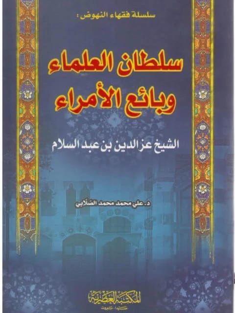 عز الدين بن عبد السلام: سلطان العلماء الذي تجرأ على تحدي الأمراء والتأثير عليهم