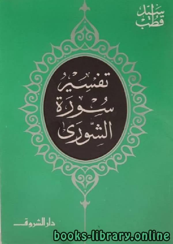 التفسير الشامل لسيد قطب لسورة الشورى والآيات الحاسمة عن الربا