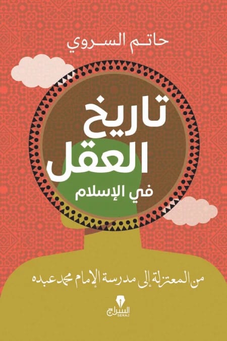حاتم السروي: 'تاريخ العقل في الإسلام': المعتزلة ومدرسة الإمام محمد عبده الإصلاحية.