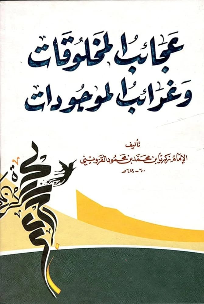 عجائب المخلوقات وغرائب الموجودات لزكريا القزويني: موسوعة كونية من العصور الوسطى للظواهر الطبيعية.