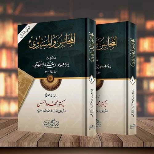Al-Mahasin wal-Masawi' (The Virtues and Vices) by Imam Al-Bayhaqi: An Exploration of Morality and Ethics.