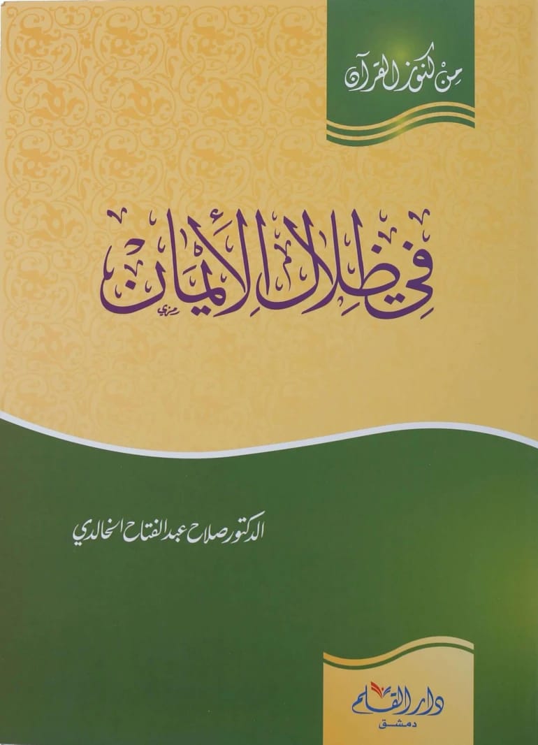 في ظلال الإيمان: استكشاف كنوز القرآن الكريم بقلم صلاح عبد الفتاح الخالدي
