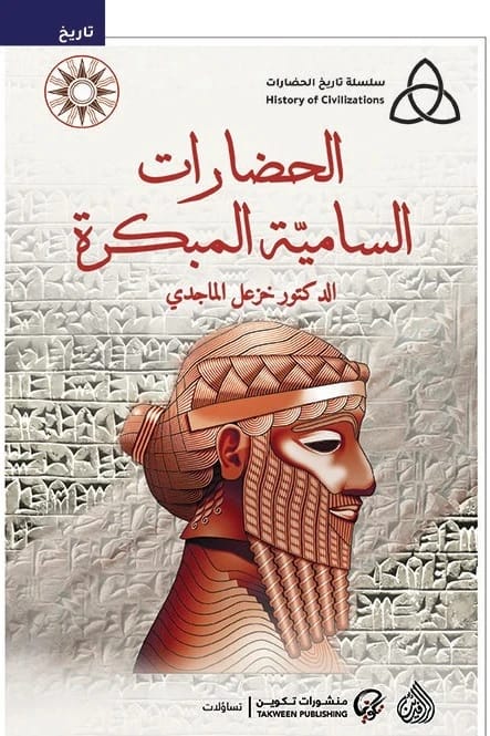 سلسلة تاريخ الحضارات لخزعل الماجدي: الحضارات السامية المبكرة وإرثها الدائم