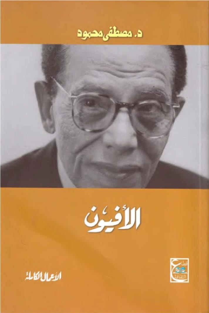 Mustafa Mahmoud's 'The Opium': An Incisive Exploration of Societal Ills and Human Addiction