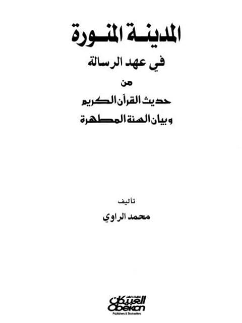 Mohammad Al-Rawi's Illuminating Account of Medina's Sacred History During the Prophetic Era