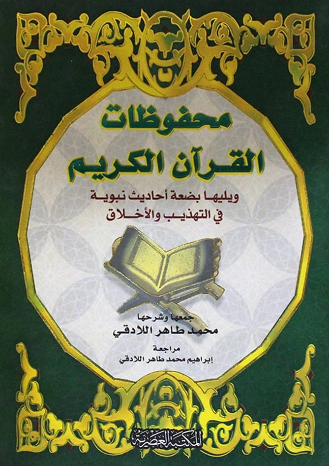مجموعة محمد طاهر اللاقي: محفوظات قرآنية وأحاديث نبوية في التهذيب والأخلاق
