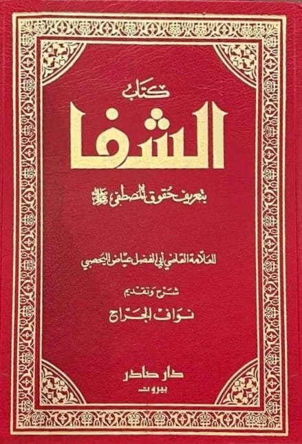 Qadi Iyad's Al-Shifa: A Comprehensive Guide to Understanding Prophet Muhammad's Rights