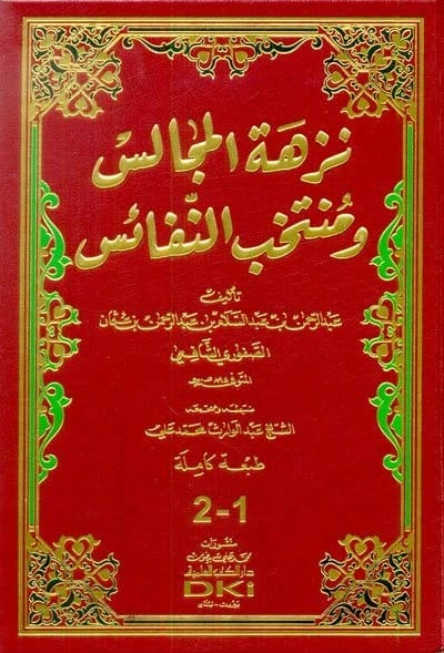 نزهة المجالس ومنتخب النفائس: تجميع للحكم لعبد الرحمن الصفوري الشافعي