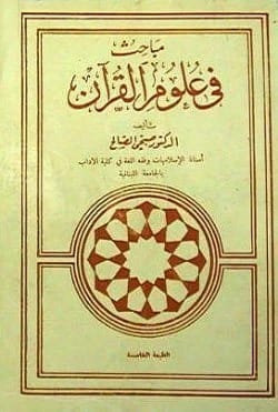 مباحث في علوم القرآن لصبحي الصالح: دراسة شاملة وعميقة