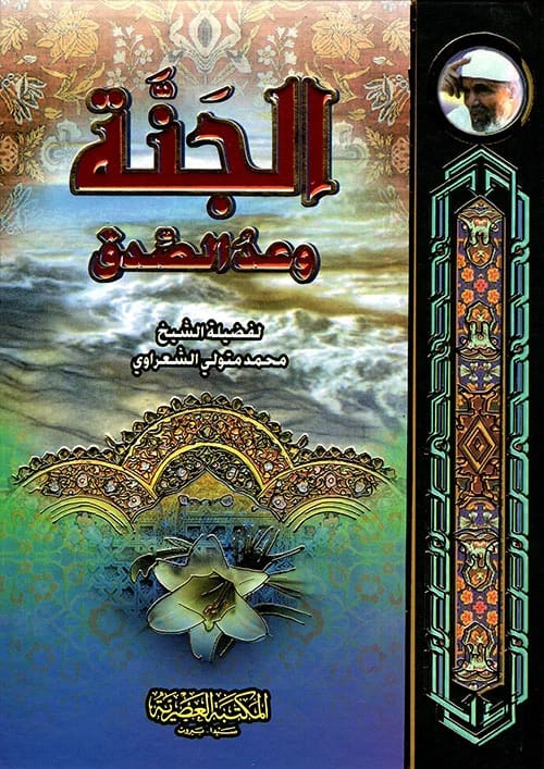 Sheikh Muhammad Metwally Al-Shaarawy's "Paradise: The Promise of Truth," a profound Islamic exploration of the afterlife.
