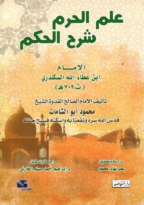 The Knowledge of the Sanctuary: An Explanation of Al-Hikam by Mahmoud Abu al-Shamat