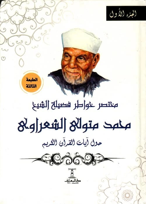 خواطر الشيخ محمد متولي الشعراوي الموجزة حول آيات القرآن الكريم - الجزء الأول.