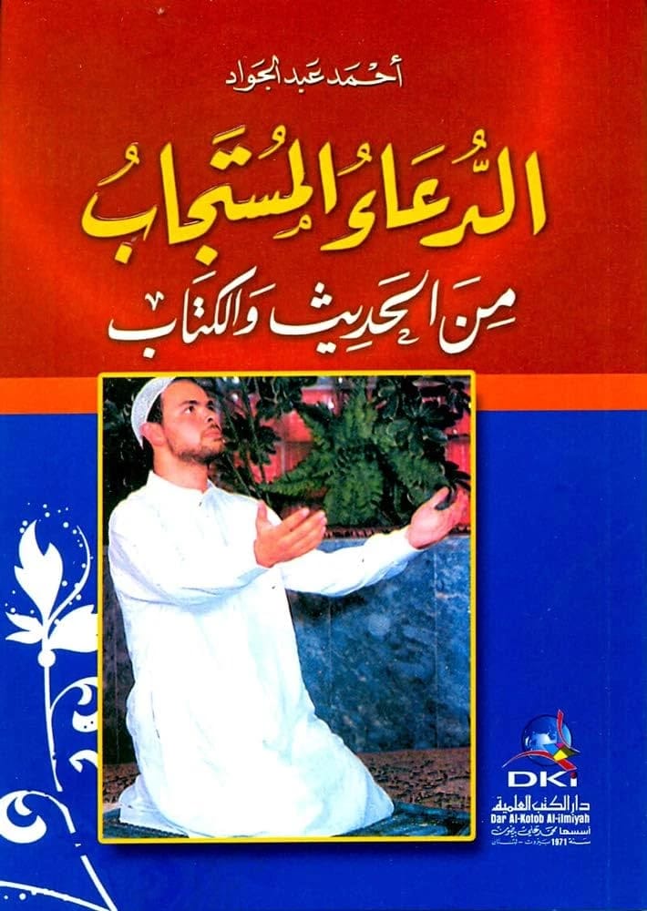 دليل أحمد عبد الجواد لدعاء المستجاب: رؤى من القرآن والحديث
