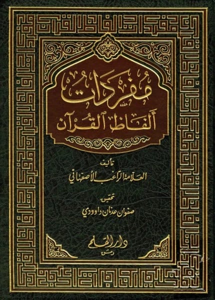 مفردات ألفاظ القرآن للراغب الأصفهاني: معجم شامل للمفردات القرآنية ودلالاتها اللغوية.