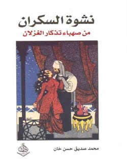 تحفة صديق بن حسن القنوجي الصوفية: نشوة السكران بخمر التذكار.