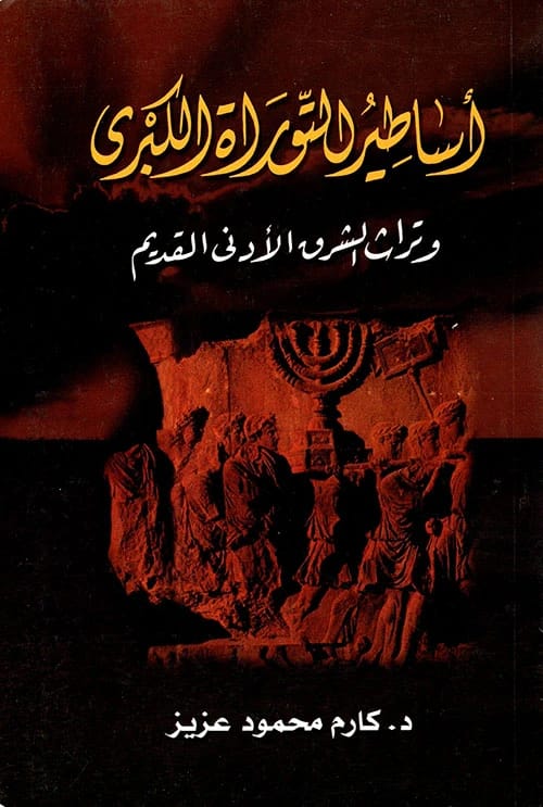 استكشاف كارم محمود عزيز لأساطير التوراة الكبرى وتراث الشرق الأدنى القديم