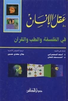 تحليل أسعد السحمراني العميق لعقل الإنسان في الفلسفة والطب والقرآن.