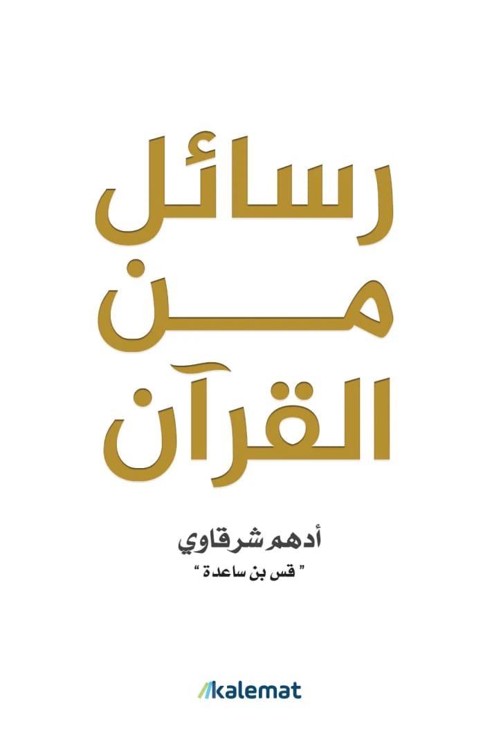 رسائل أدهم شرقاوي العميقة من القرآن: تأملات روحية للقلوب والعقول المعاصرة.